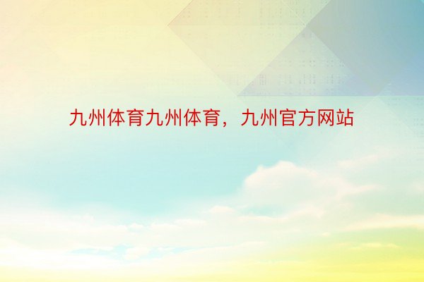 ​九州体育九州体育，九州官方网站​​