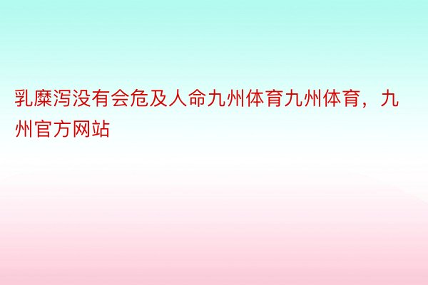 乳糜泻没有会危及人命九州体育九州体育，九州官方网站