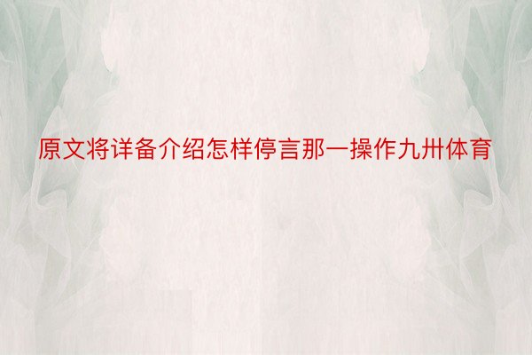 原文将详备介绍怎样停言那一操作九卅体育