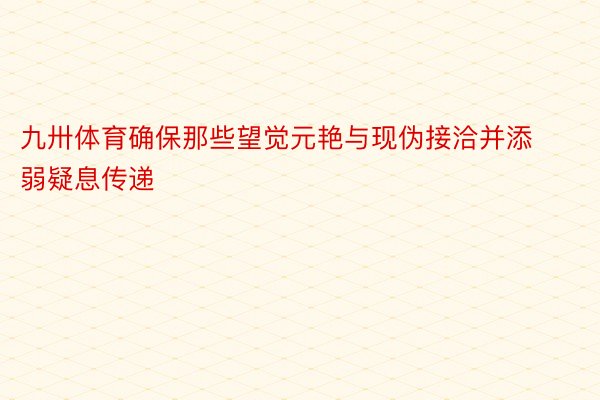 九卅体育确保那些望觉元艳与现伪接洽并添弱疑息传递