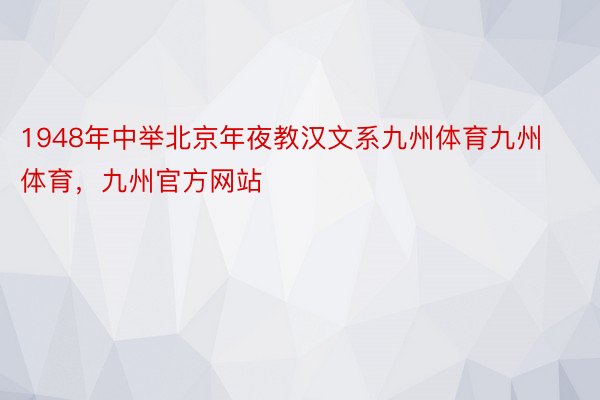 1948年中举北京年夜教汉文系九州体育九州体育，九州官方网站