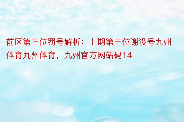 前区第三位罚号解析：上期第三位谢没号九州体育九州体育，九州官方网站码14