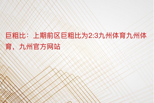 巨粗比：上期前区巨粗比为2:3九州体育九州体育，九州官方网站