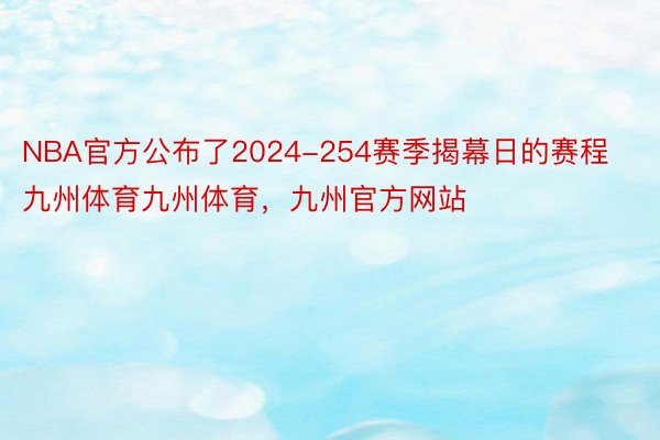 NBA官方公布了2024-254赛季揭幕日的赛程九州体育九州体育，九州官方网站