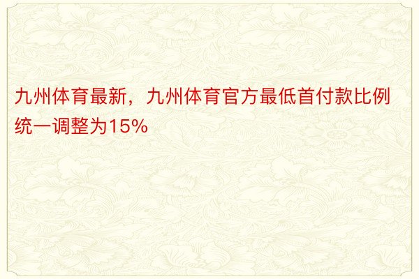 九州体育最新，九州体育官方最低首付款比例统一调整为15%